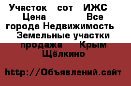 Участок 6 сот. (ИЖС) › Цена ­ 80 000 - Все города Недвижимость » Земельные участки продажа   . Крым,Щёлкино